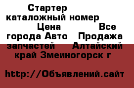 Стартер Kia Rio 3 каталожный номер 36100-2B614 › Цена ­ 2 000 - Все города Авто » Продажа запчастей   . Алтайский край,Змеиногорск г.